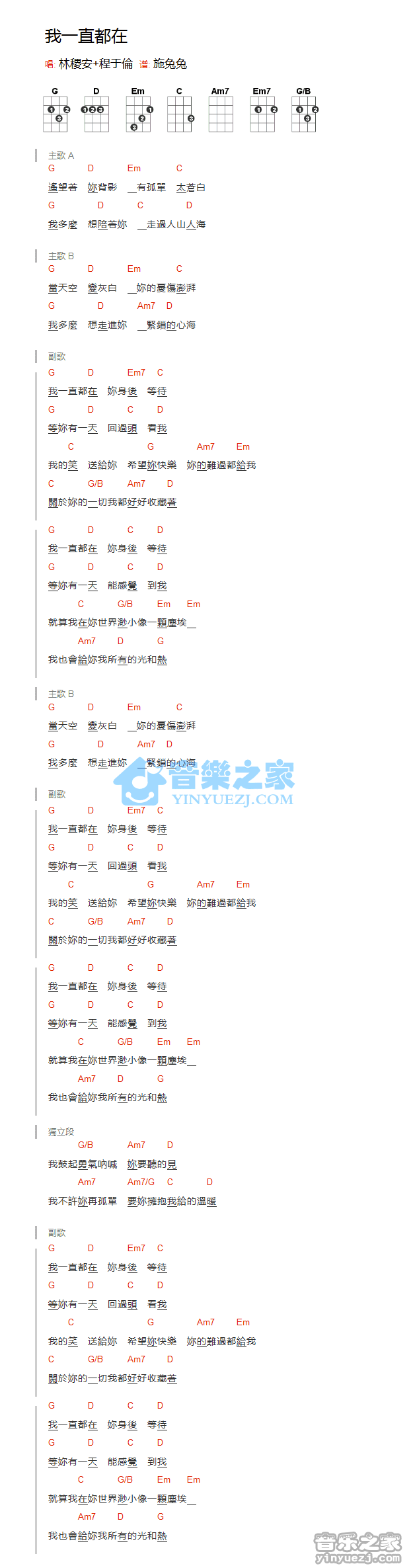 林稷安/程于伦《我一直都在》尤克里里弹唱谱