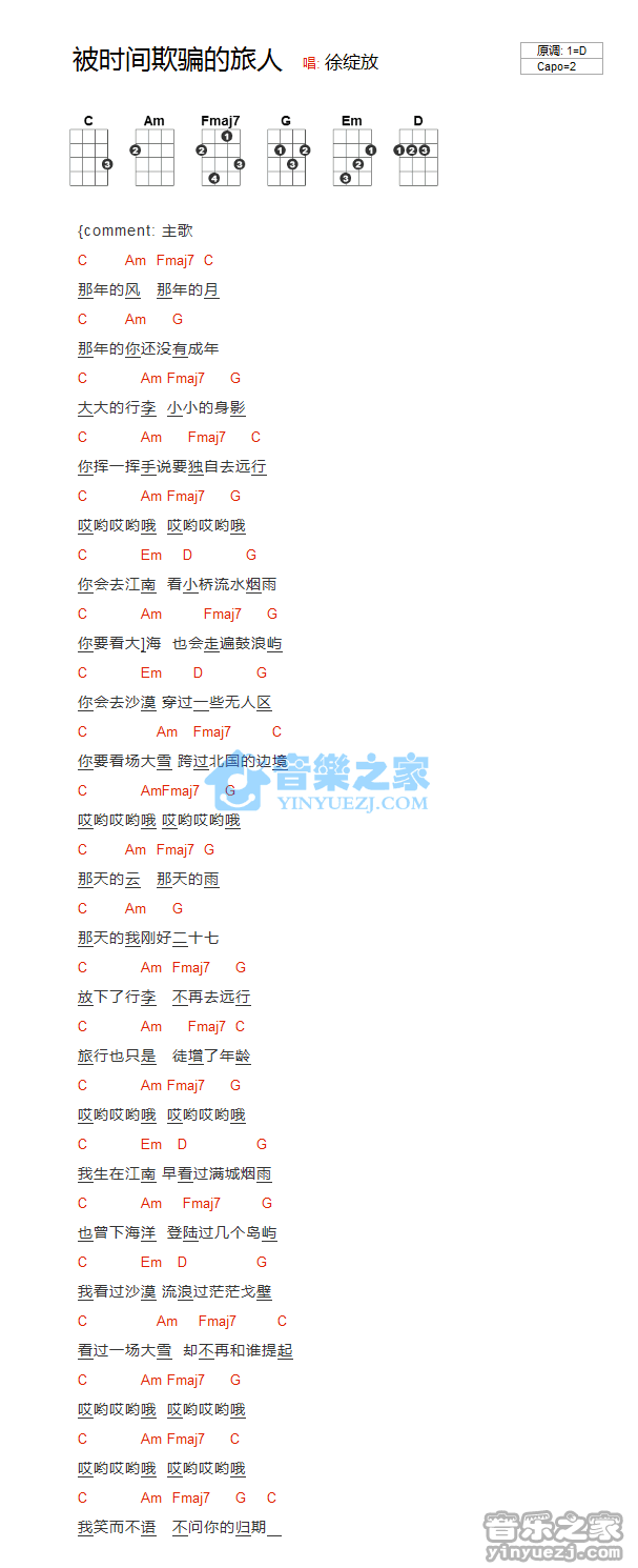 徐绽放《被时间欺骗的旅人》尤克里里弹唱谱