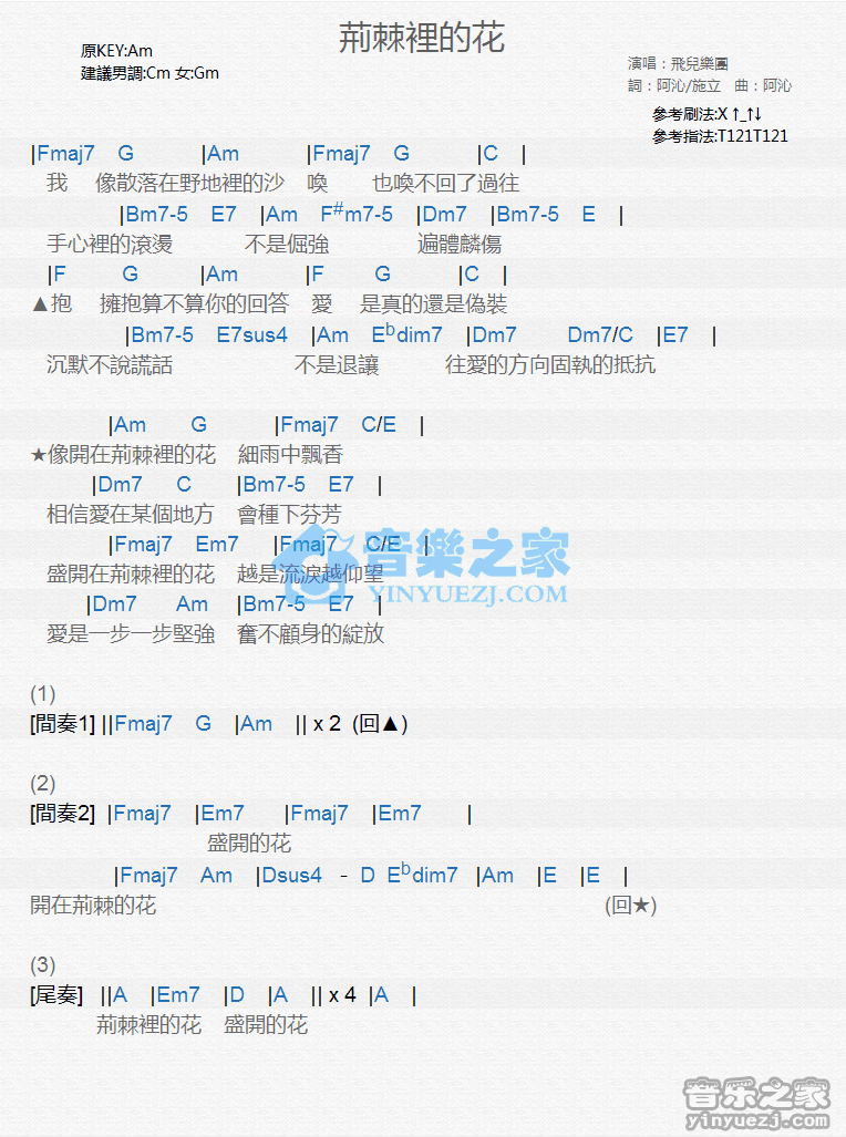 飞儿乐团《荆棘里的花》尤克里里弹唱谱