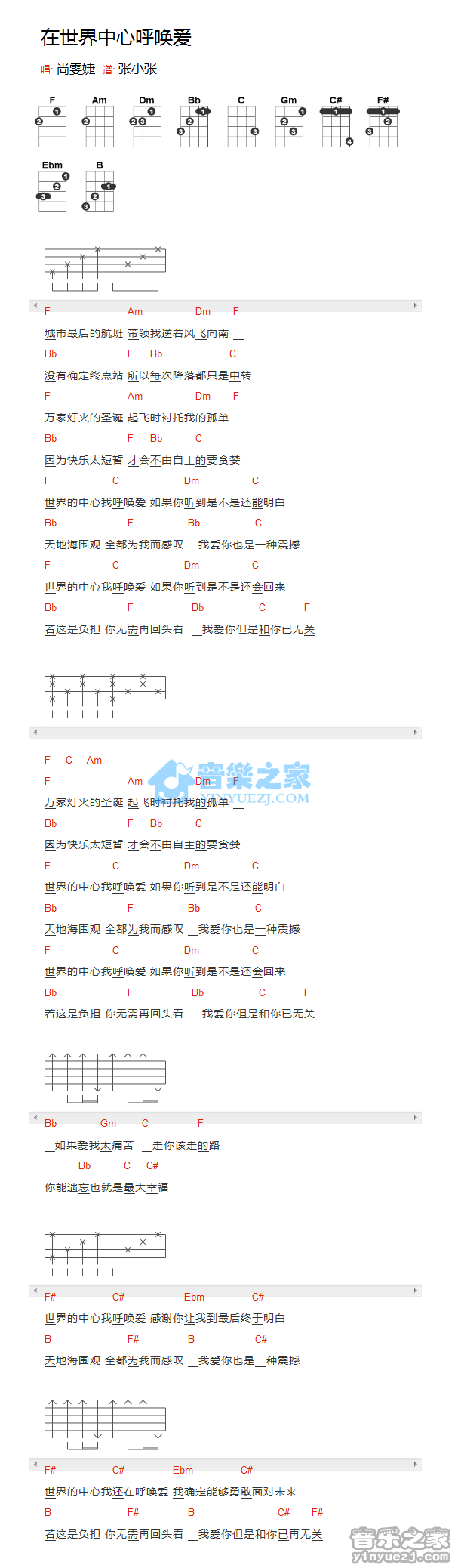 尚雯婕《在世界中心呼唤爱》尤克里里弹唱谱