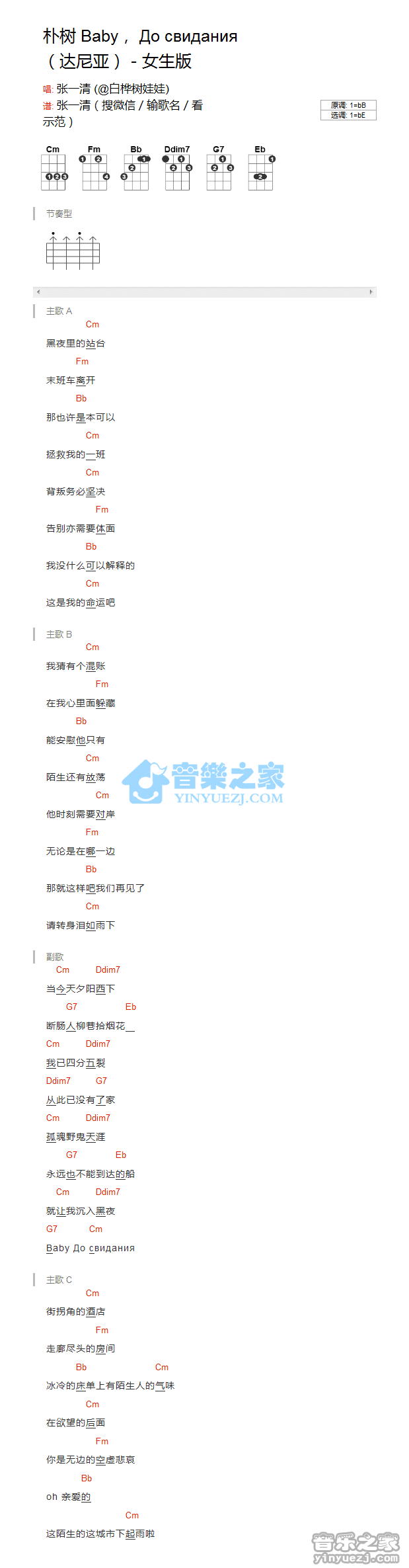 朴树《Baby达尼亚》尤克里里弹唱谱 女生版