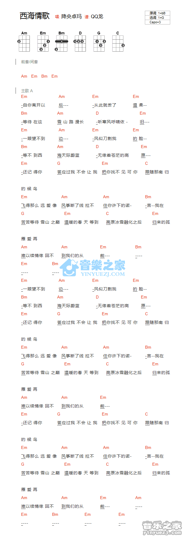 降央卓玛《西海情歌》尤克里里弹唱谱