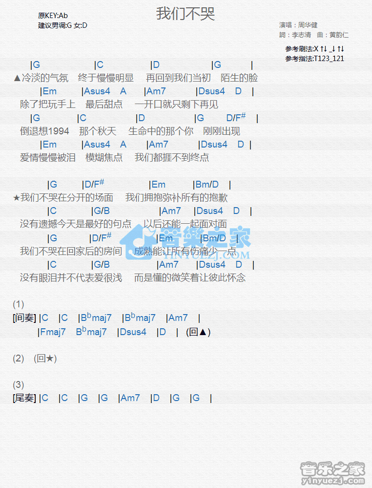 周华健《我们不哭》尤克里里弹唱谱