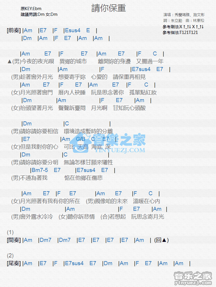 秀兰玛雅/施文斌《请你保重》尤克里里弹唱谱