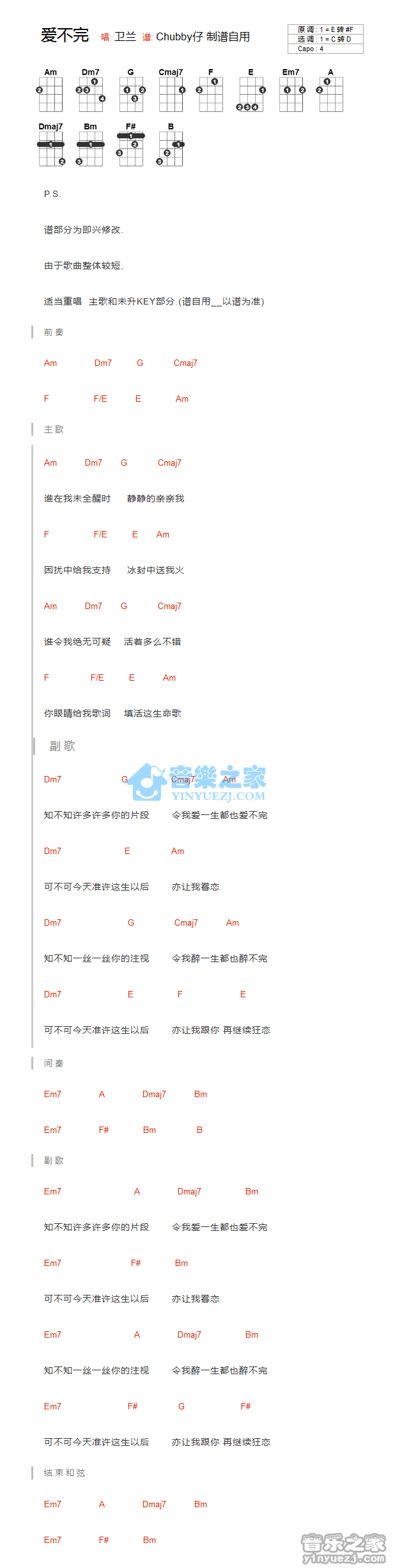 卫兰《爱不完》尤克里里弹唱谱