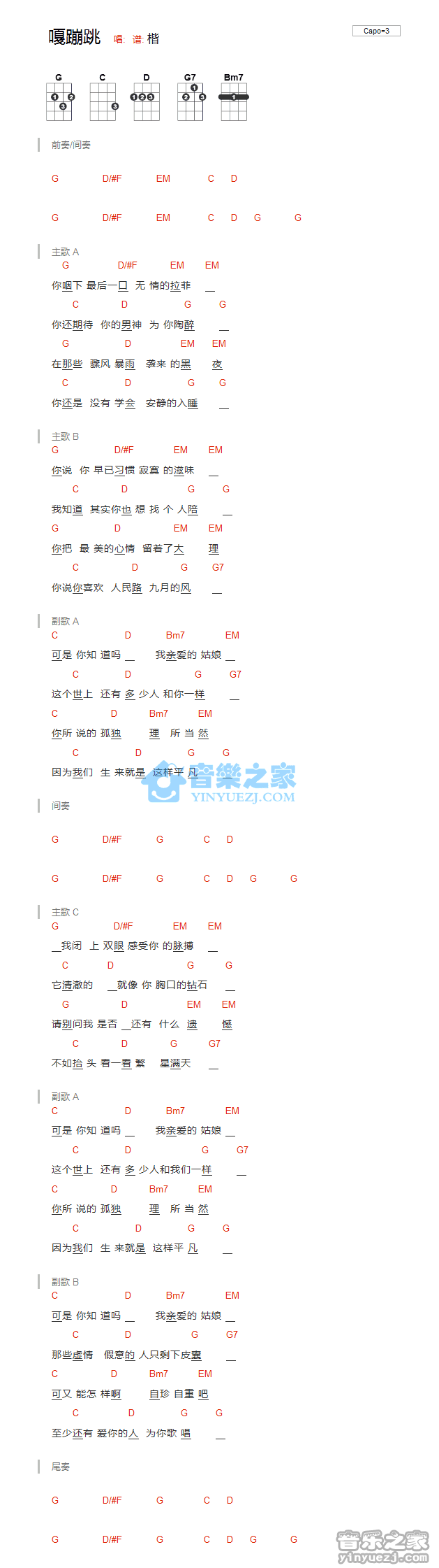 刘明汉《嘎蹦跳》尤克里里弹唱谱