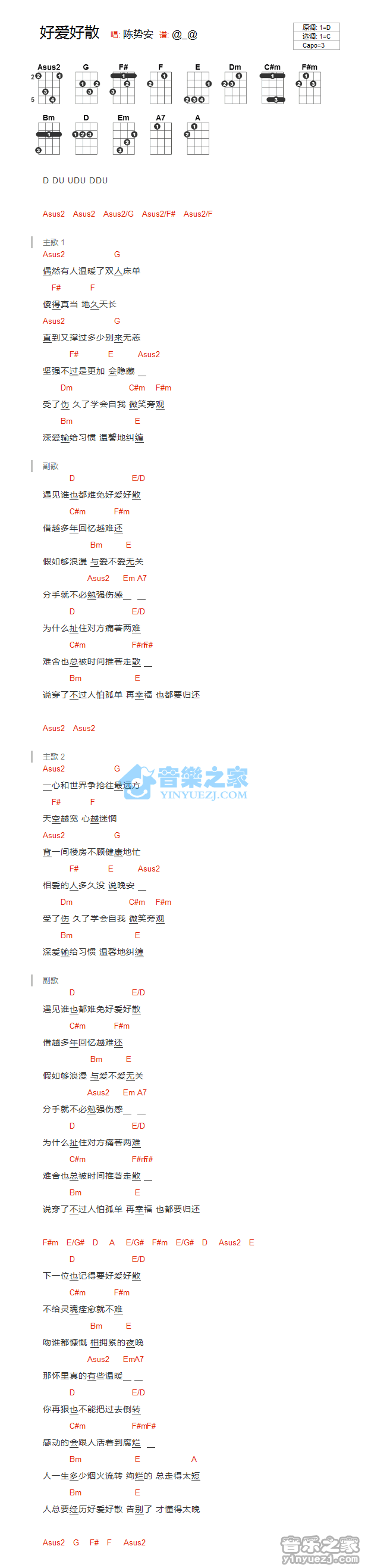 陈势安《好爱好散》尤克里里弹唱谱
