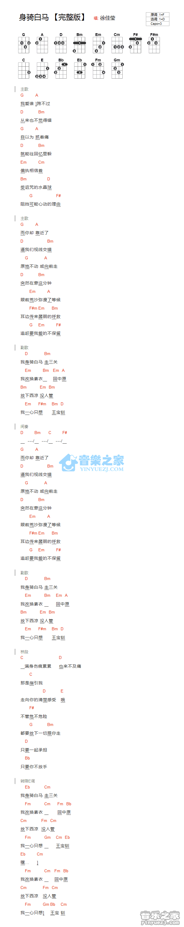 徐佳莹《身骑白马》尤克里里弹唱谱