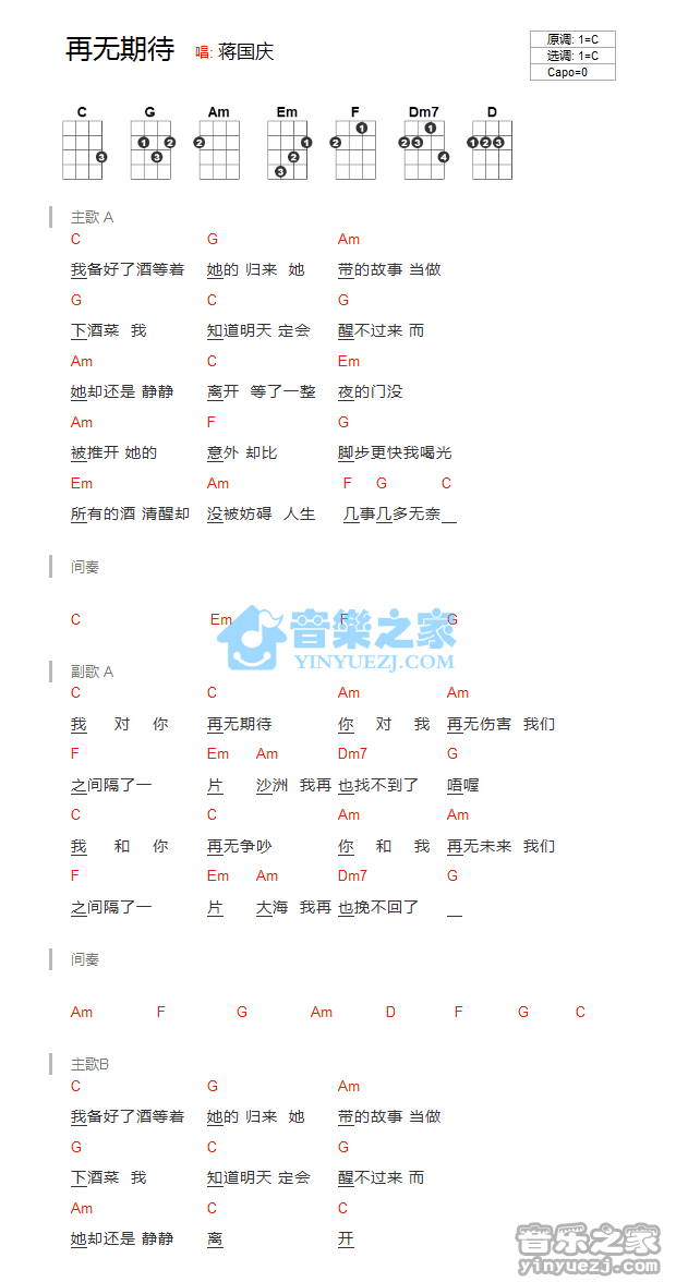 蒋国庆《再无期待》尤克里里弹唱谱