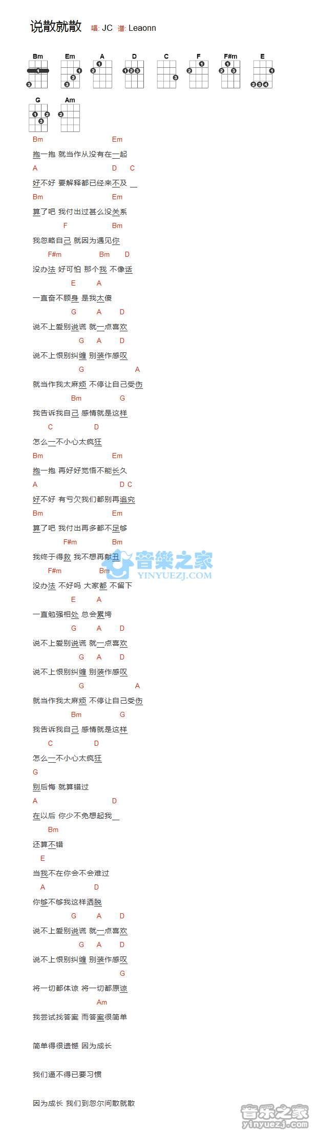 JC《说散就散》尤克里里弹唱谱