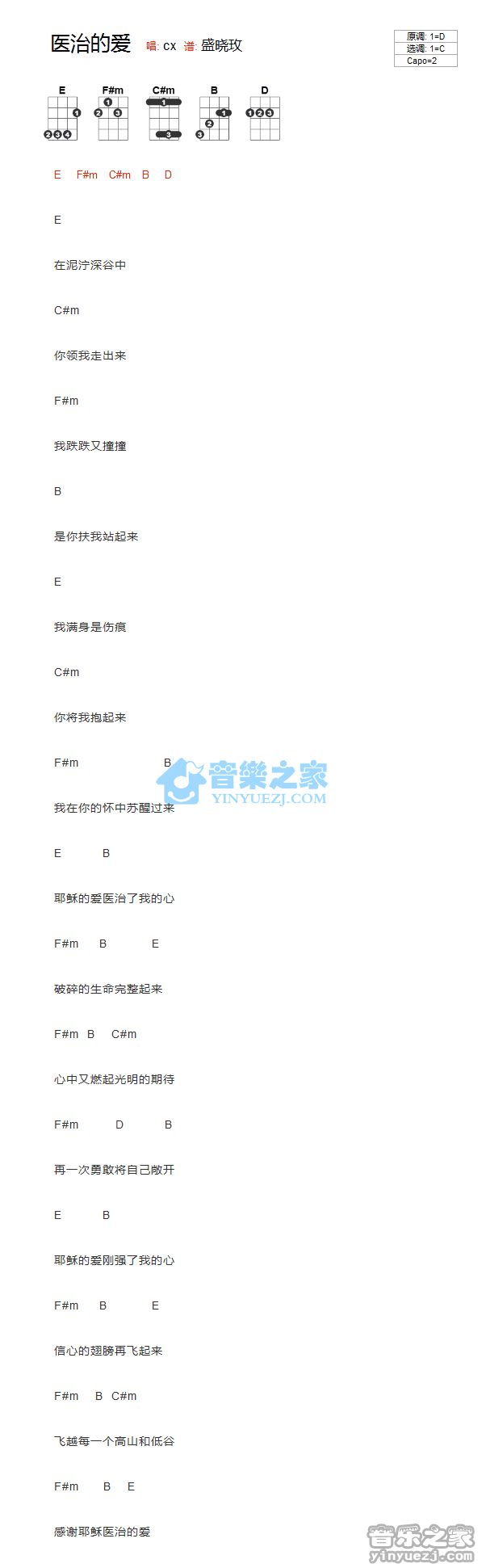 盛晓玫《医治的爱》尤克里里弹唱谱