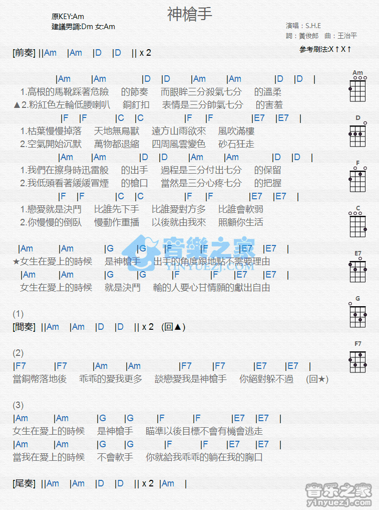 S.H.E《神枪手》尤克里里弹唱谱