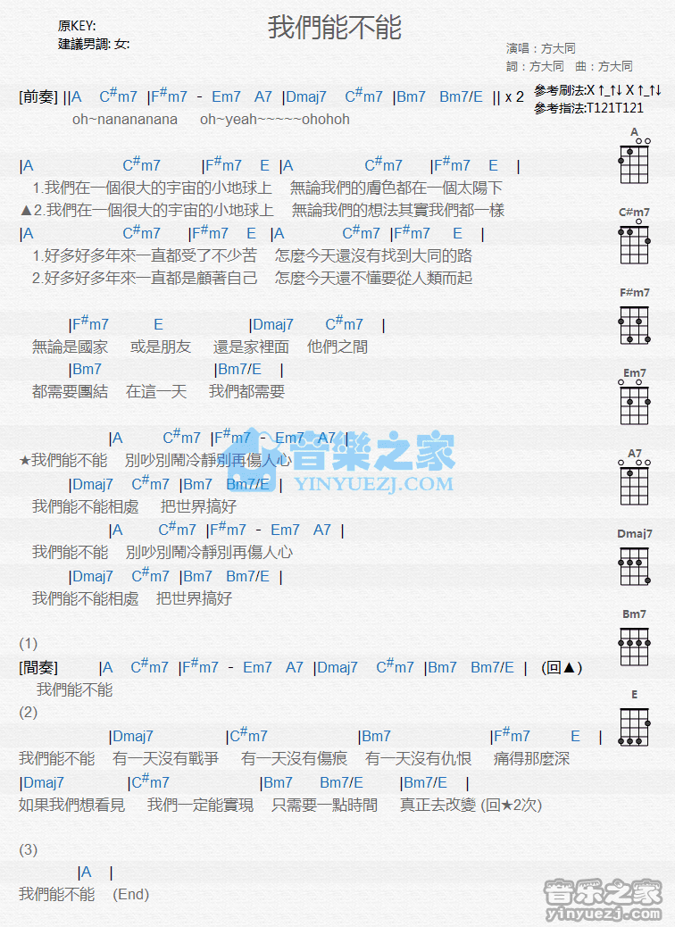方大同《我们能不能》尤克里里弹唱谱
