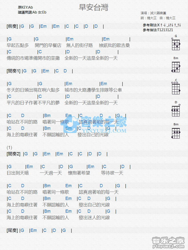 灭火器《早安台湾》尤克里里弹唱谱