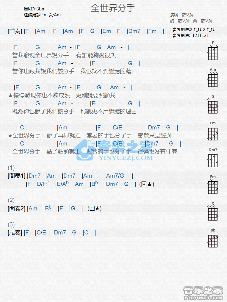 蓝又时《全世界分手》尤克里里弹唱谱