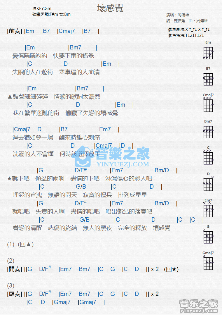周传雄《坏感觉》尤克里里弹唱谱
