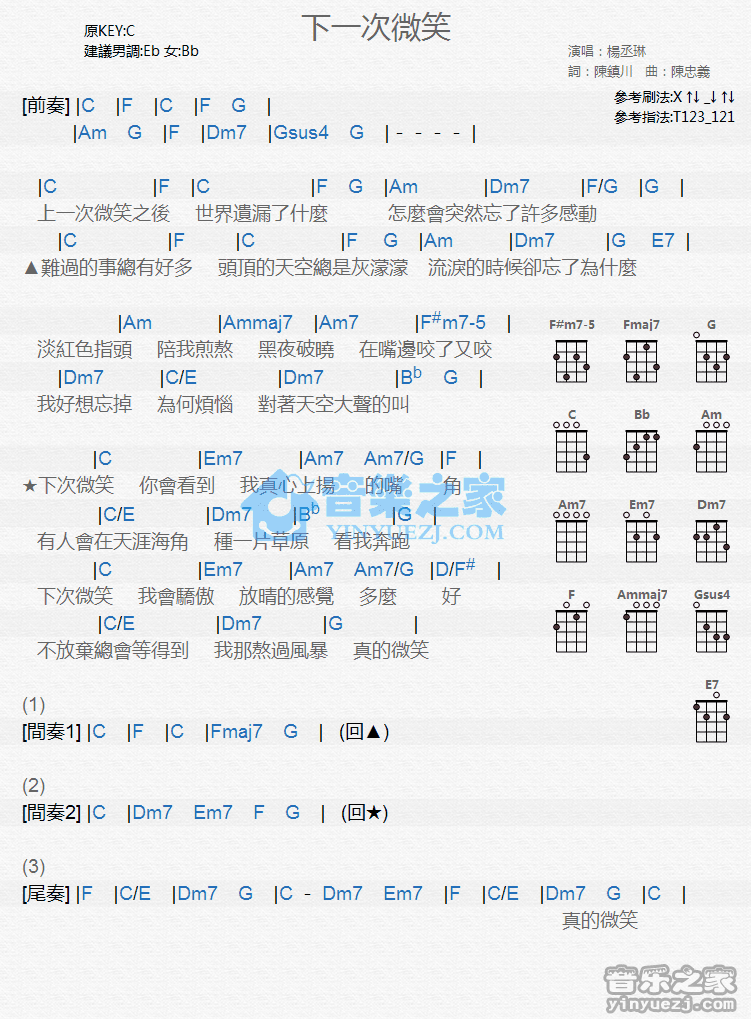 杨丞琳《下一次微笑》尤克里里弹唱谱