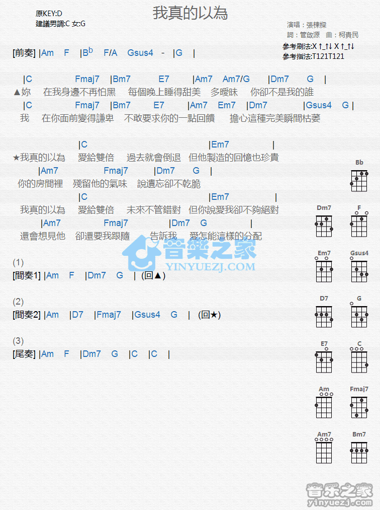 张栋梁《我真的以为》尤克里里弹唱谱