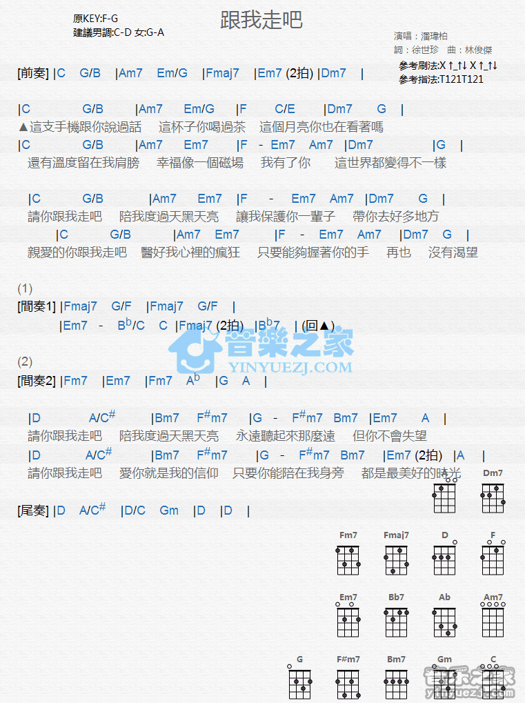 潘玮柏《跟我走吧》尤克里里弹唱谱
