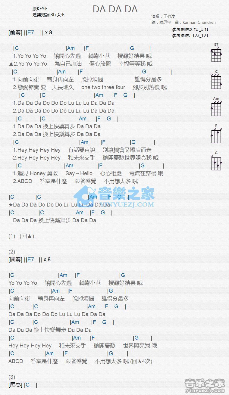 王心凌《DA DA DA》尤克里里弹唱谱