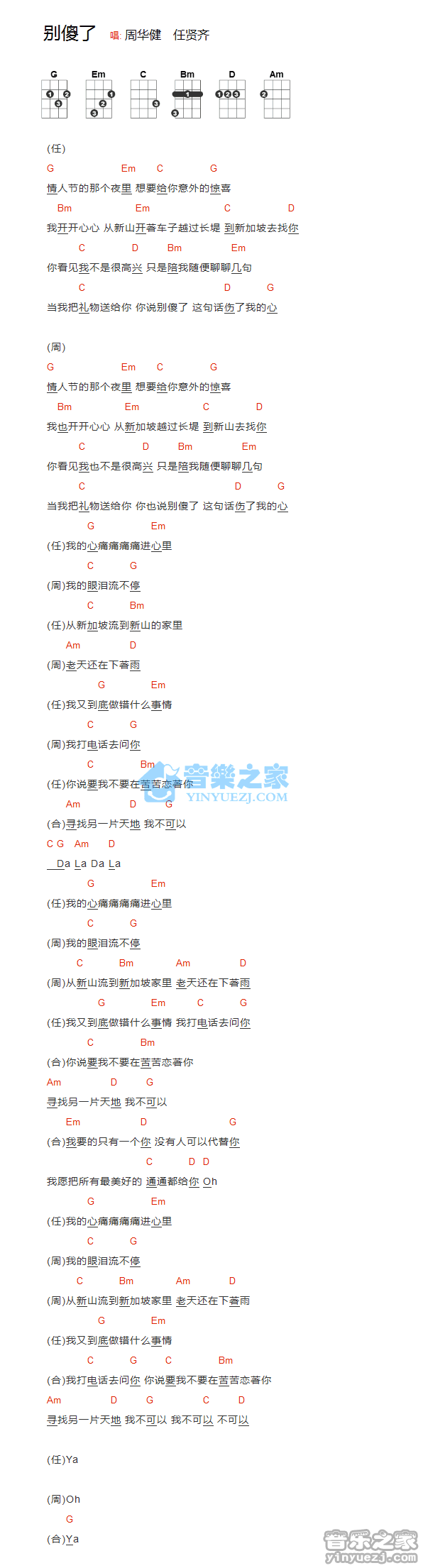 周华健/任贤齐《别傻了》尤克里里弹唱谱