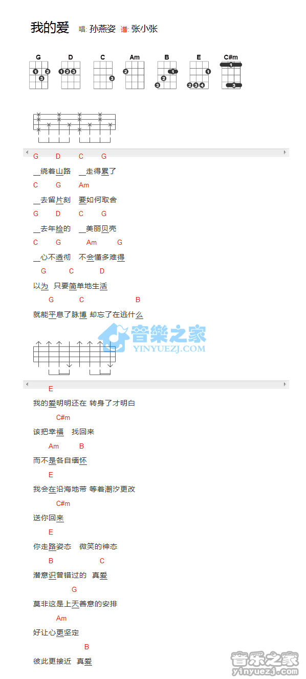 孙燕姿《我的爱》尤克里里弹唱谱