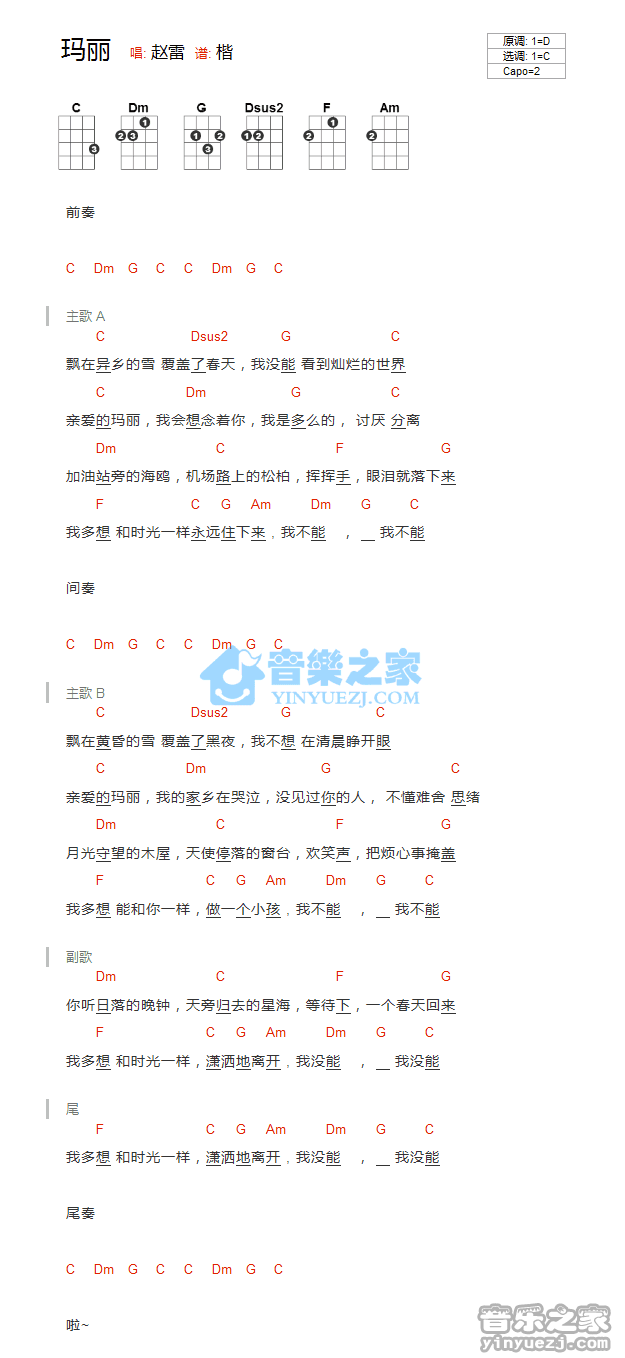 赵雷《玛丽》尤克里里弹唱谱
