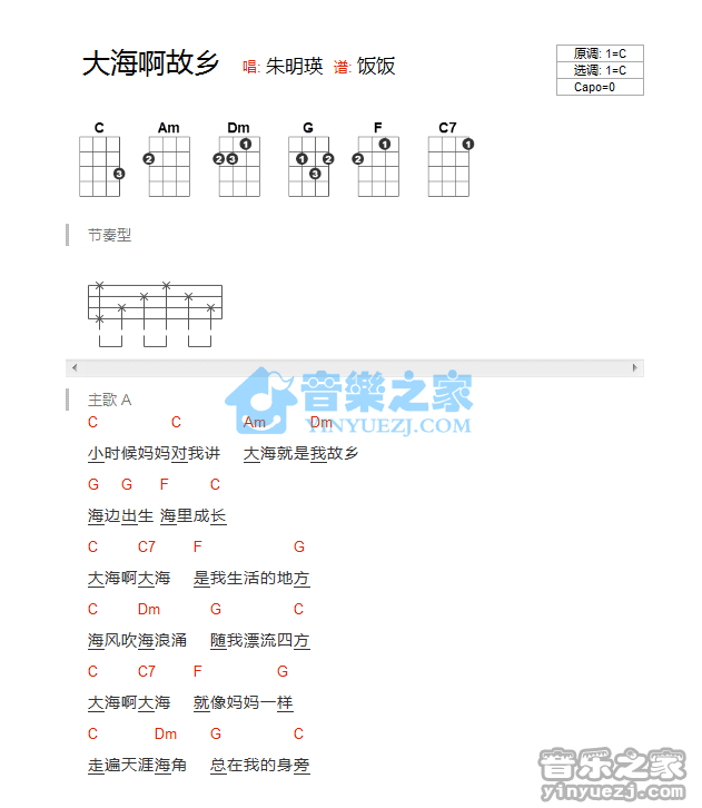 朱明瑛《大海啊故乡》尤克里里弹唱谱