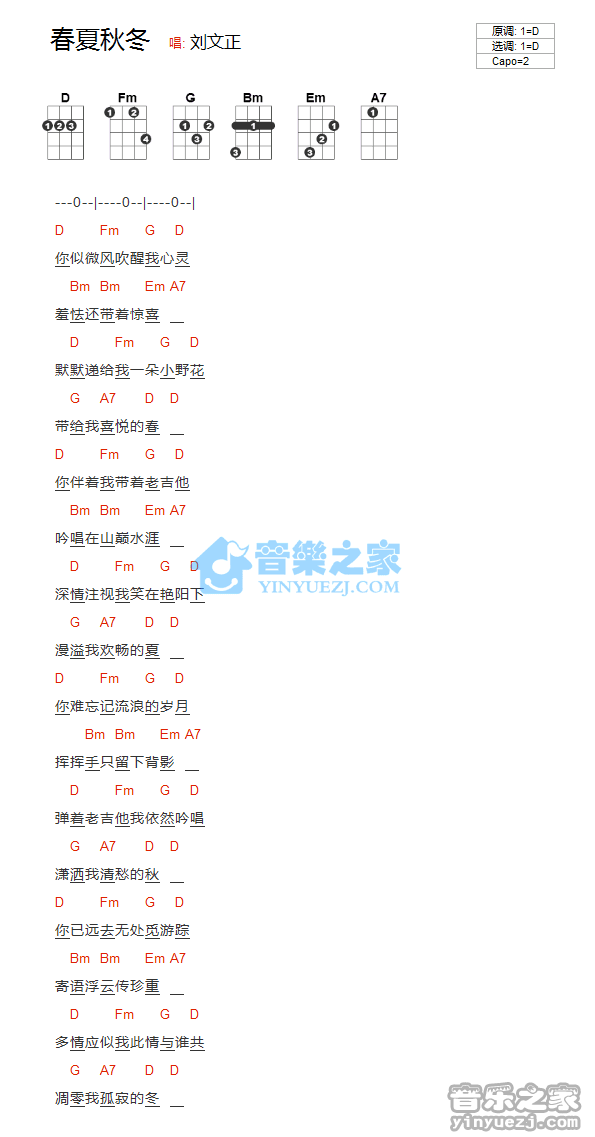 刘文正《春夏秋冬》尤克里里弹唱谱