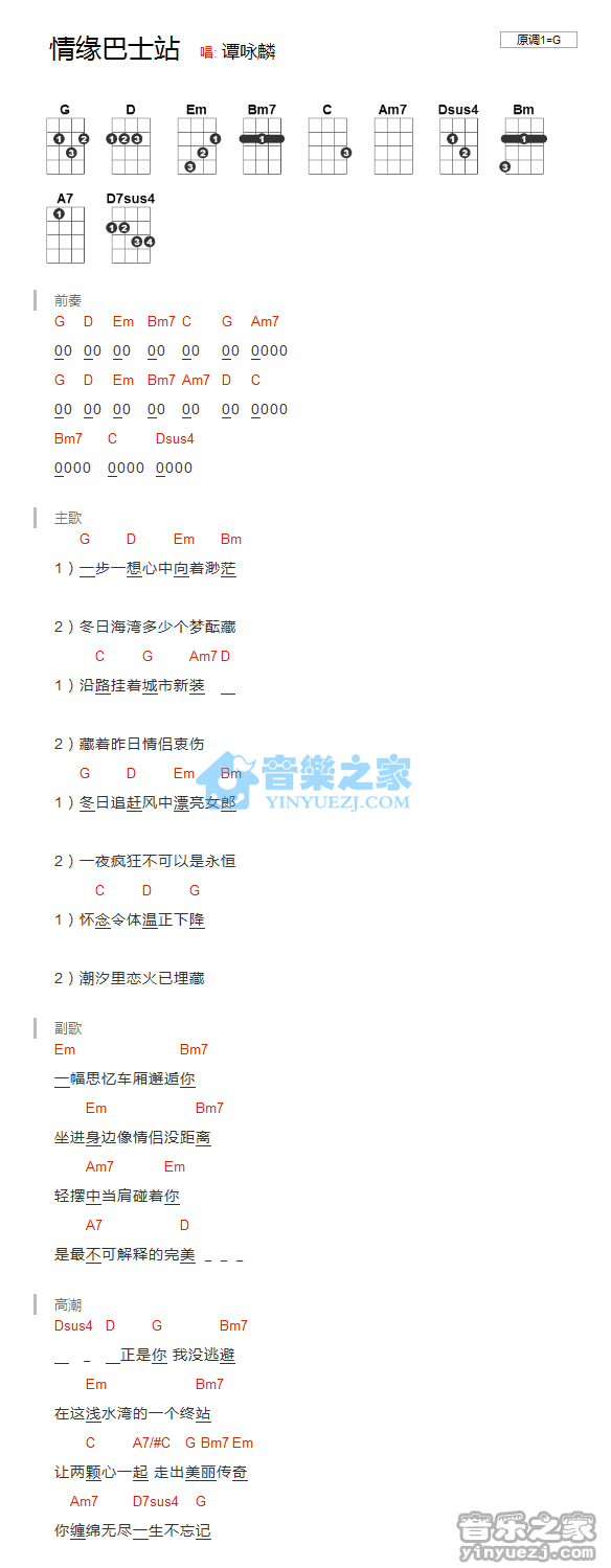 谭咏麟《情缘巴士站》尤克里里弹唱谱
