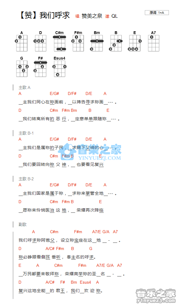 赞美之泉《我们呼求》尤克里里弹唱谱