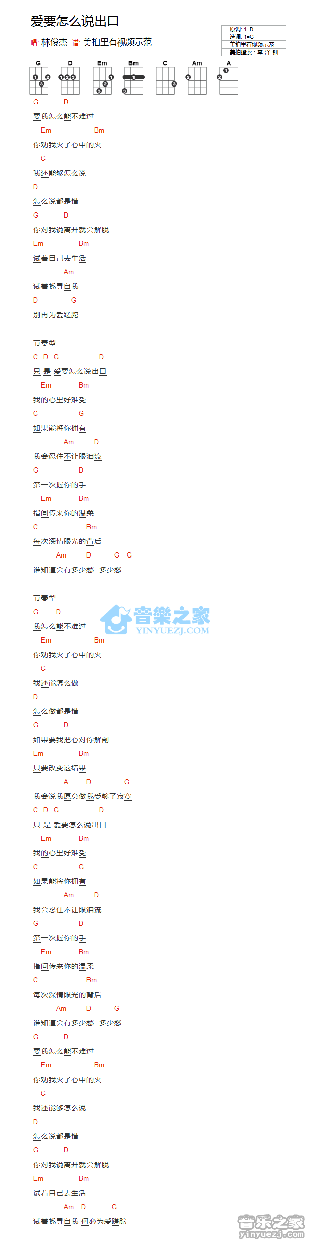 林俊杰《爱要怎么说出口》尤克里里弹唱谱