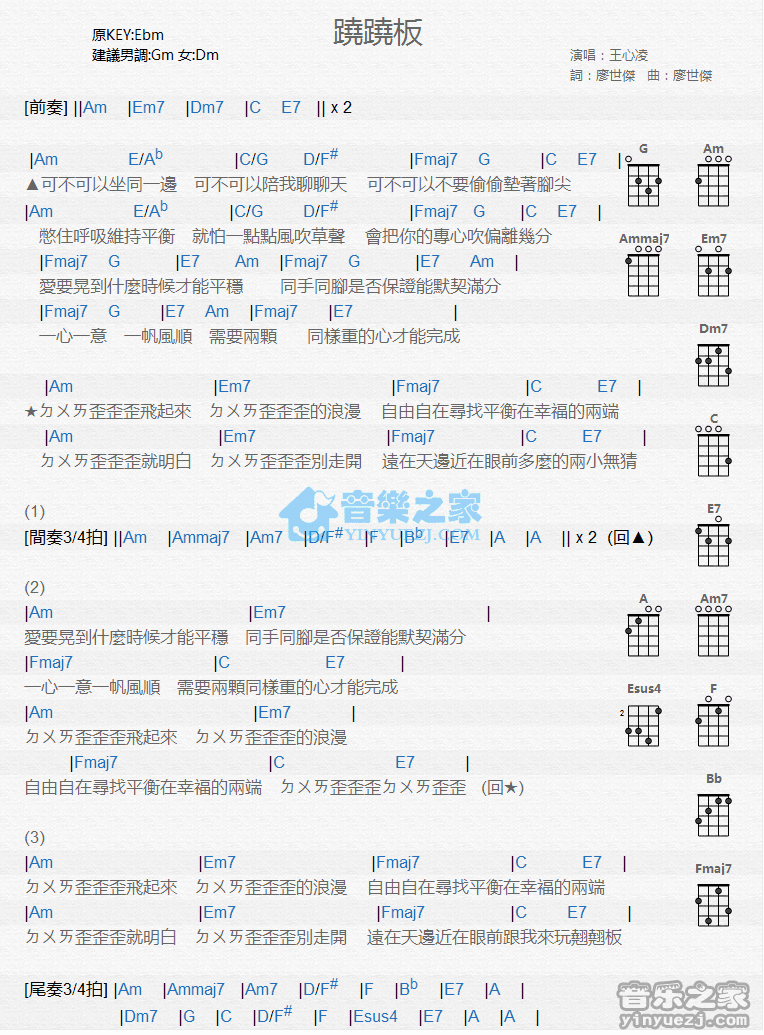 王心凌《跷跷板》尤克里里弹唱谱