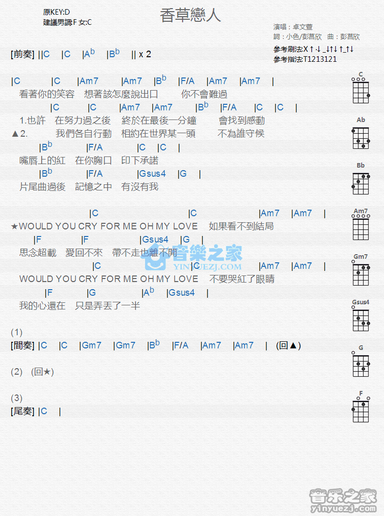 卓文萱《香草恋人》尤克里里弹唱谱