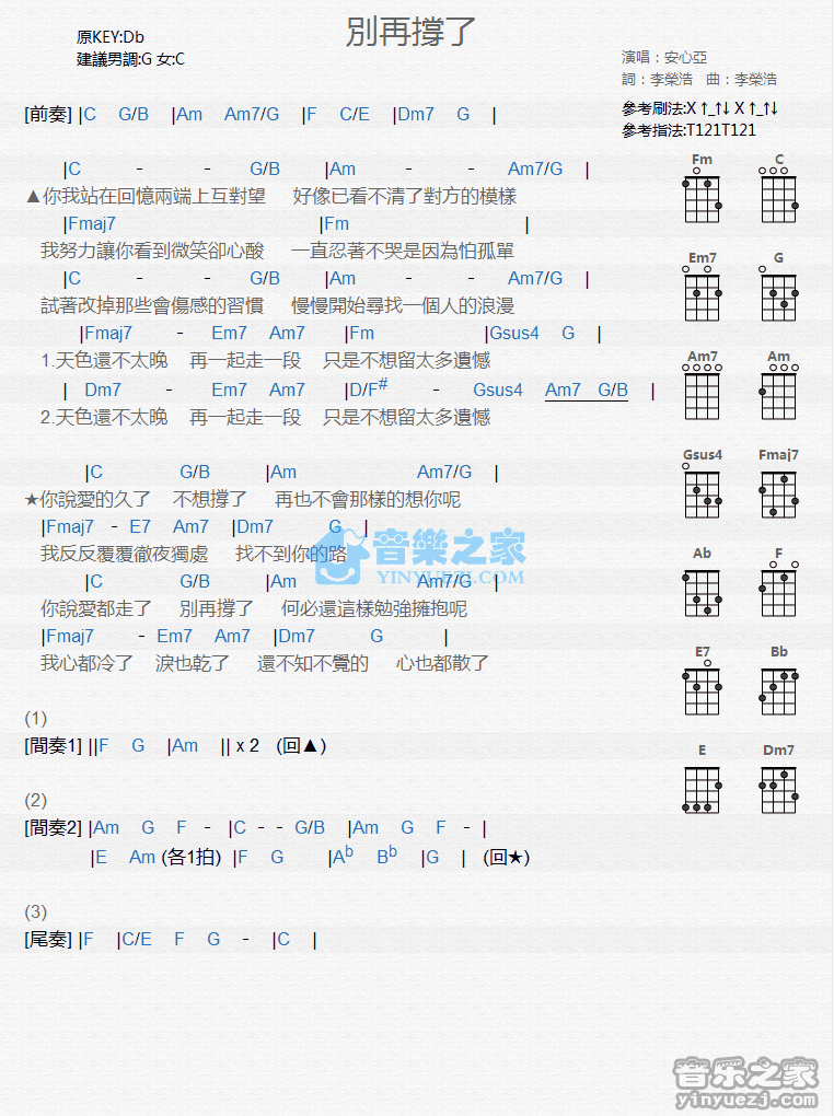 安心亚《别再撑了》尤克里里弹唱谱