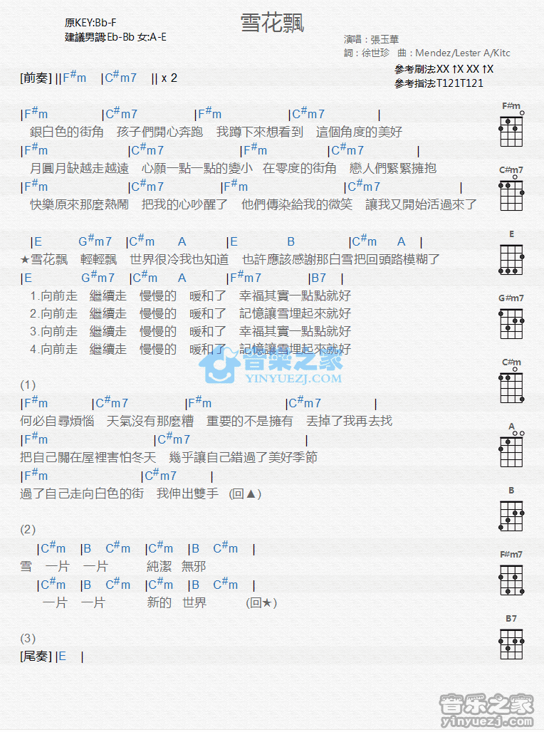 张玉华《雪花飘》尤克里里弹唱谱