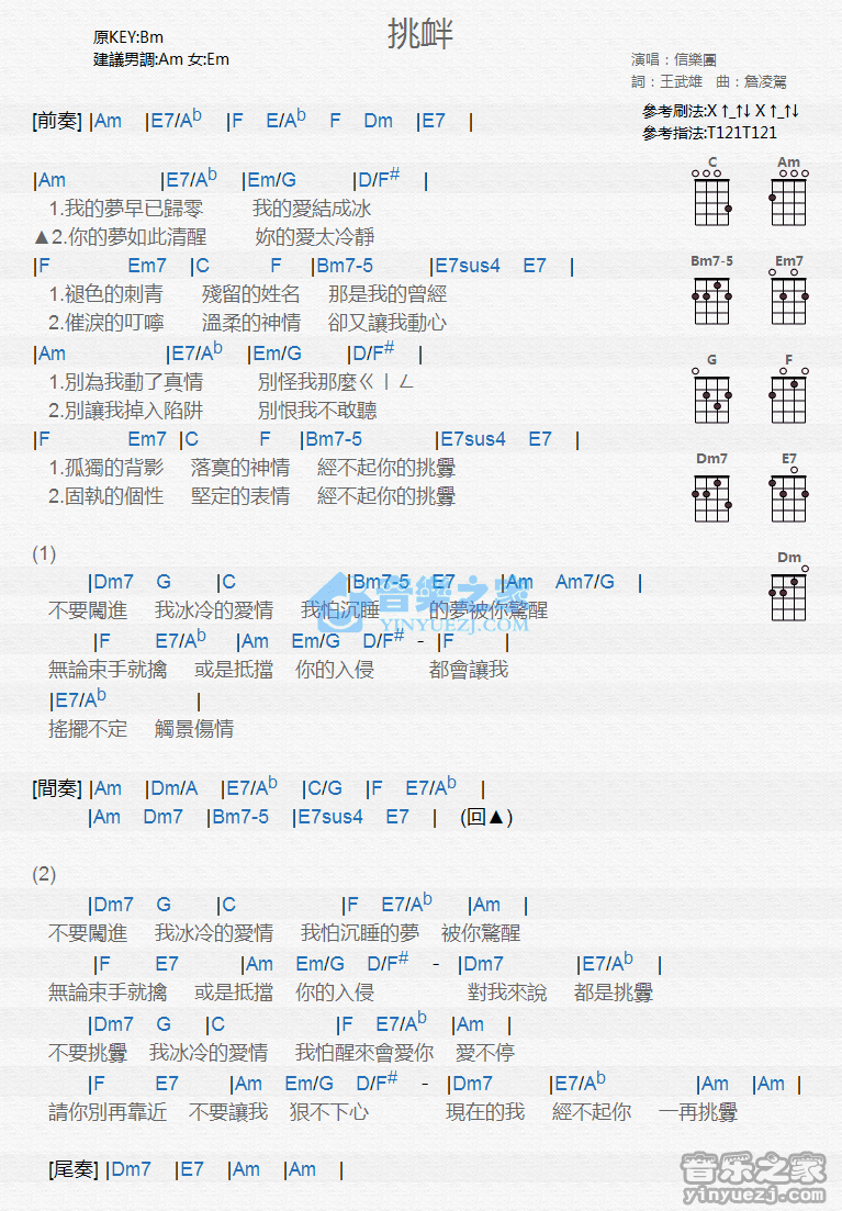 信乐团《挑衅》尤克里里弹唱谱