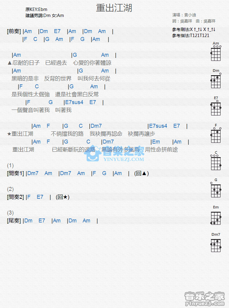袁小迪《重出江湖》尤克里里弹唱谱
