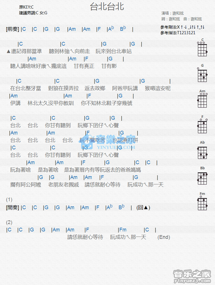 谢和弦《台北台北》尤克里里弹唱谱