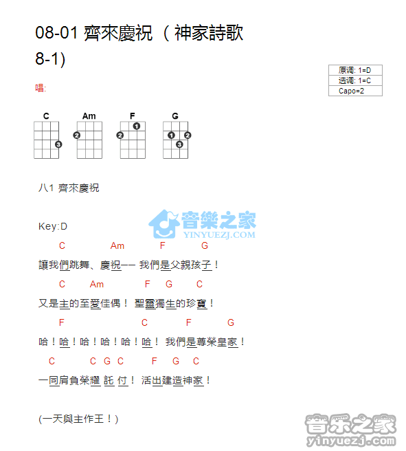 神家诗歌8-1《齐来庆祝》尤克里里弹唱谱神家诗歌8-1《齐来庆祝》尤克里里弹唱谱