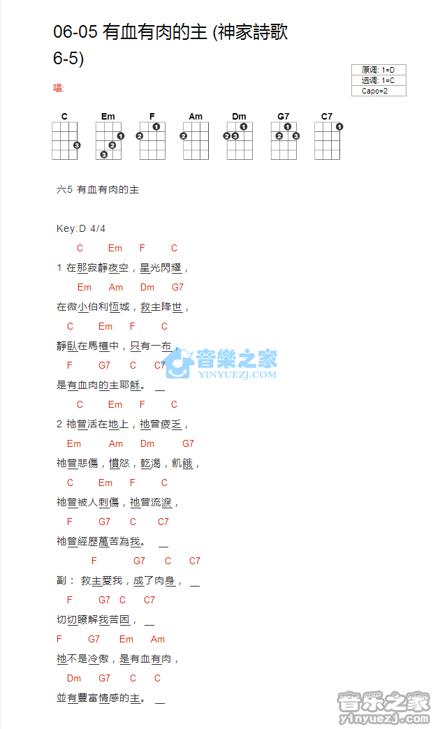神家诗歌6-5《有血有肉的主》尤克里里弹唱谱