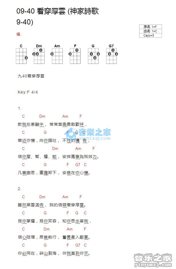 神家诗歌9-40《看穿厚云》尤克里里弹唱谱