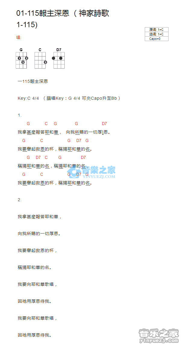 神家诗歌1-115《报主深恩》尤克里里弹唱谱