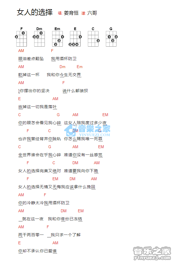 姜育恒《女人的选择》尤克里里弹唱谱