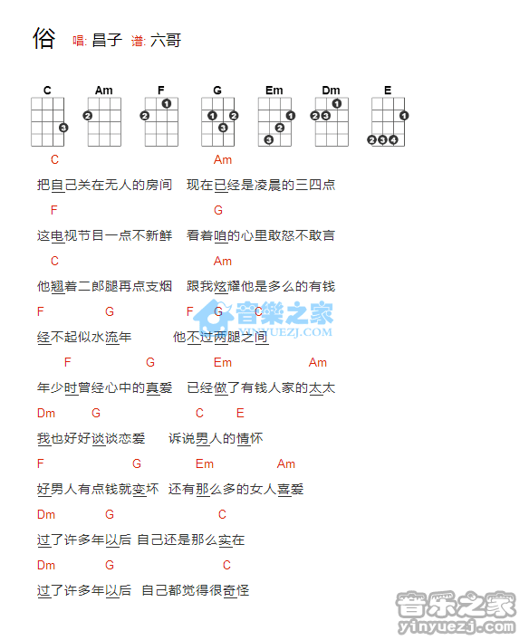 昌子《俗》尤克里里弹唱谱