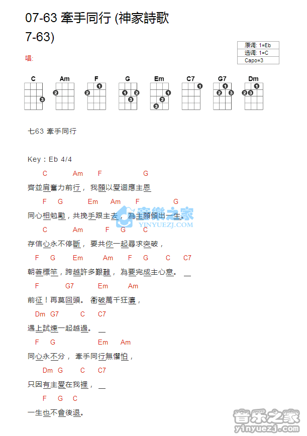 神家诗歌7-63《牵手同行》尤克里里弹唱谱