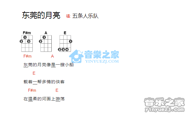 五条人《东莞的月亮》尤克里里弹唱谱