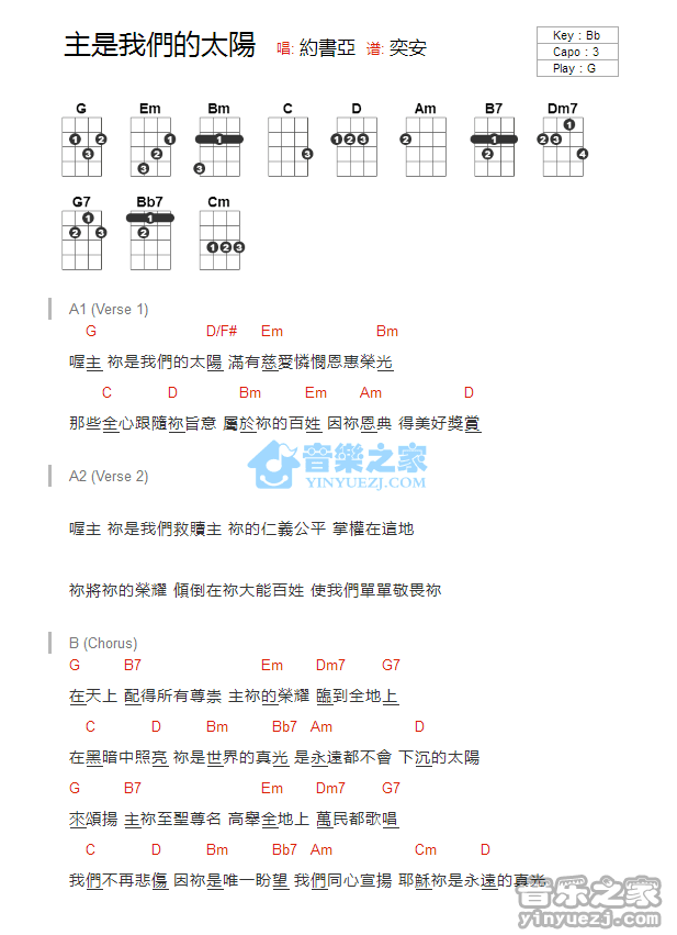 约书亚《主是我们的太阳》尤克里弹唱谱