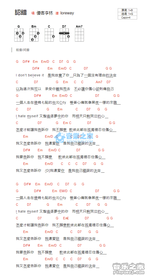 优客李林《认错》尤克里里弹唱谱