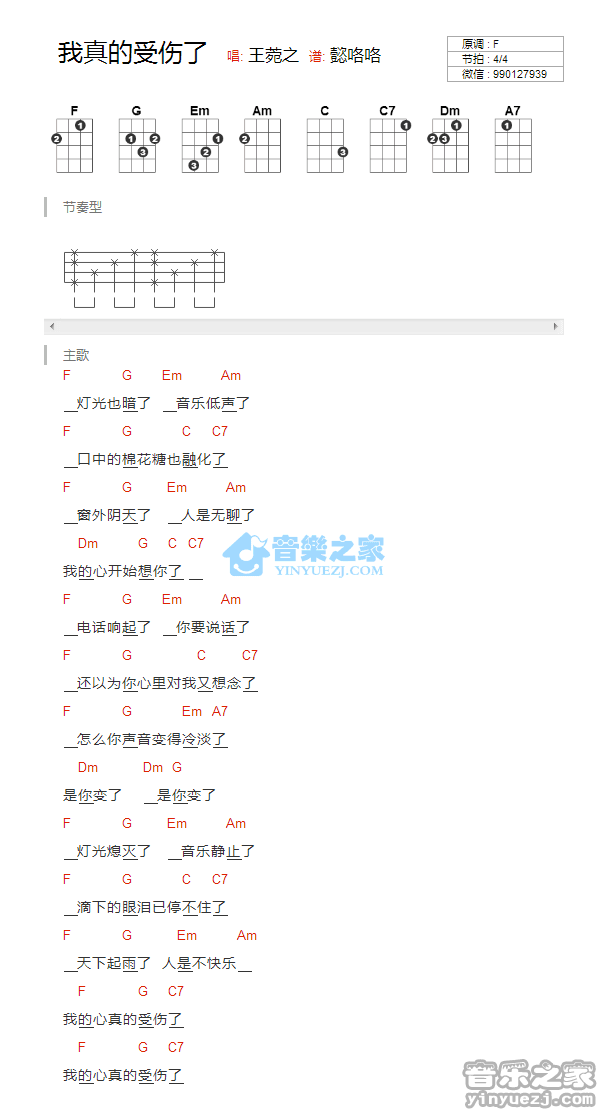 王菀之《我真的受伤了》尤克里里弹唱谱